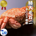 【ふるさと納税】【数量限定】ボイル冷凍 毛ガニ プレミアムサ...