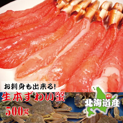 お刺身でも食べられる!!【北海道産】【刺身用】本ずわい蟹 500g