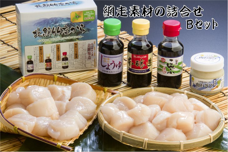 【ふるさと納税】まるごと網走の帆立・醤油・山わさびの詰め合わせBセットホタテ