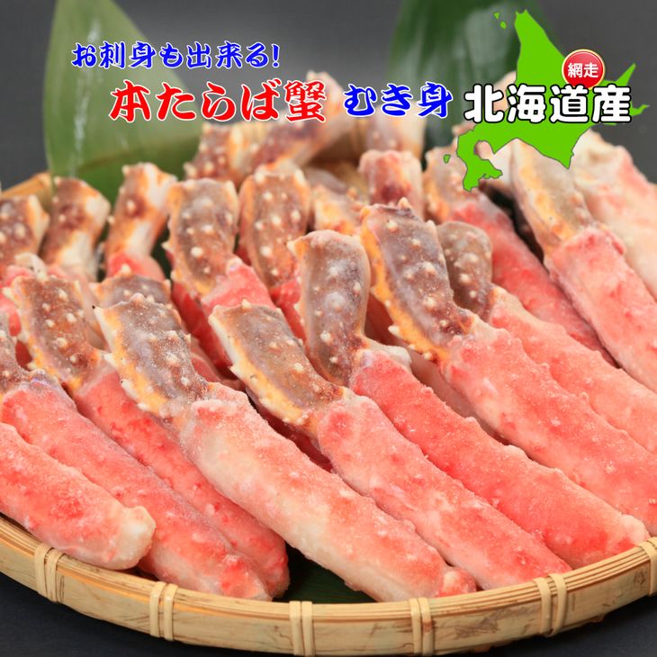 【ふるさと納税】【北海道産】お刺身も出来る！！生本たらば蟹 むき身 1kg【生食可】タラバ 北海道