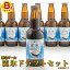 【ふるさと納税】 クラフトビール 地ビール 流氷ドラフト8本セット(発泡酒)◇ 13,000円