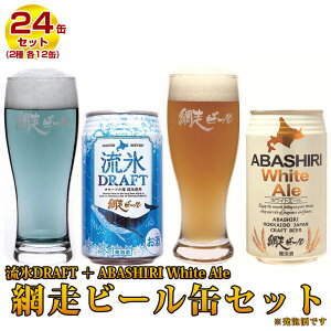 【ふるさと納税】 地ビール 網走ビール缶24本セット 流氷DRAFT、ABASHIRI White ...