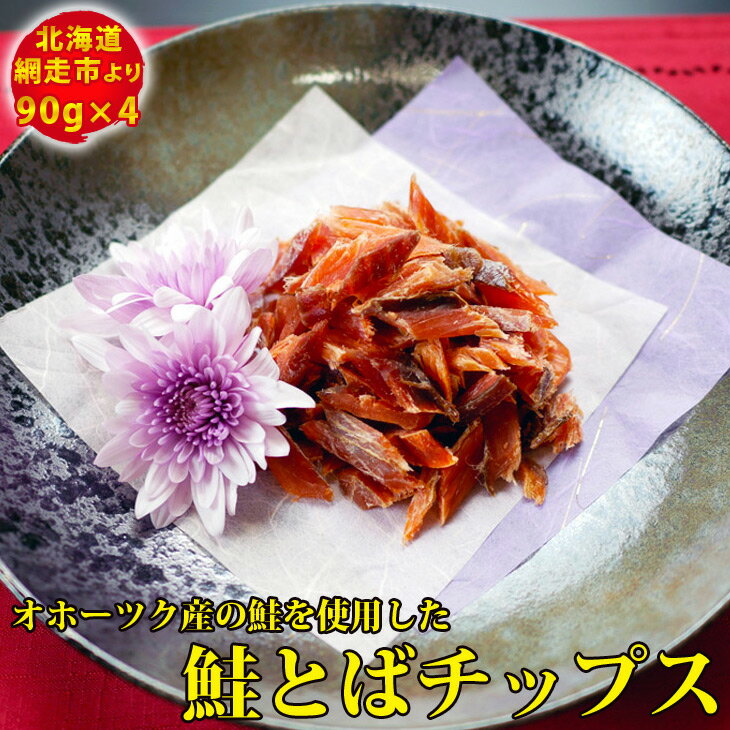 オホーツク産の鮭を使用した鮭とばチップス(90g×4) 魚 北海道