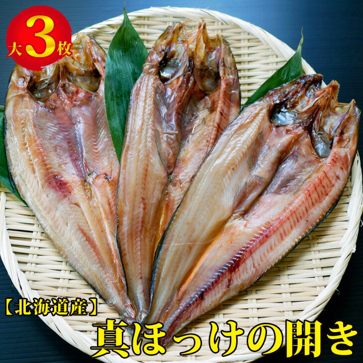 【ふるさと納税】北海道産 真ほっけの開き 大3枚セット 魚 北海道※着日指定不可