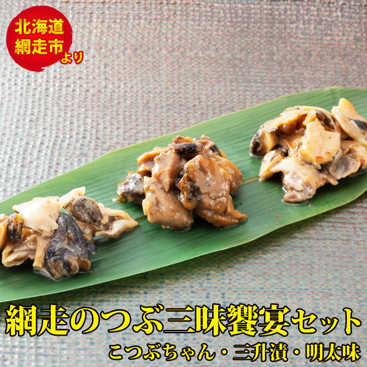 【ふるさと納税】網走のつぶ三昧饗宴セット