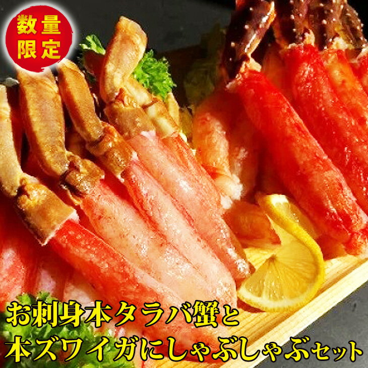 【ふるさと納税】【数量限定】お刺身本タラバ蟹と本ズワイガにしゃぶしゃぶセット（網走加工）