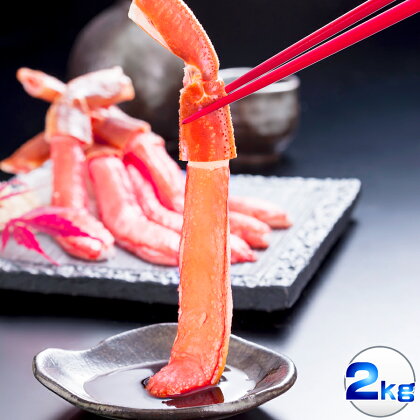 カニならこれで決まり!【お刺身OK】北海道産 本ズワイ蟹 プレミアムサイズ ポーション 2kg (40-60本入)