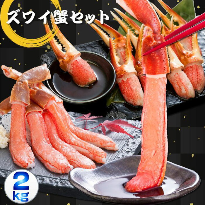 【ふるさと納税】【お刺身OK】ズワイガニ ポーション むき爪 カニむき身セット 2kg◇