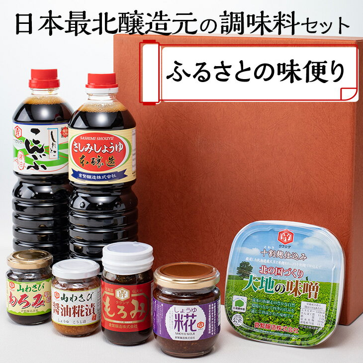 【ふるさと納税】日本最北醸造元の調味料セット ふるさとの味便