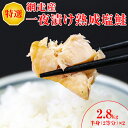 【ふるさと納税】鮭 特選 甘塩熟成塩鮭【2.8kg】<網走産> ※着日指定不可 【 ふるさと納税 人気 おすすめ ランキング シャケ 鮭 さけ 焼き 焼き鮭 焼...