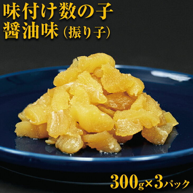 味付け数の子醤油味(振り子）300g×3＜網走加工＞ 【 ふるさと納税 人気 おすすめ ランキング かずのこ 数の子 味付け数の子 カズノコ 900g おつまみ 贈答 お正月 お歳暮 おせち ギフト 冷凍 魚卵 小分け オホーツク 北海道 網走市 送料無料 】 ABX001