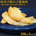 味付け数の子醤油味(特1本羽・180g×3）やわらかい数の子 ※着日指定不可  ABX038