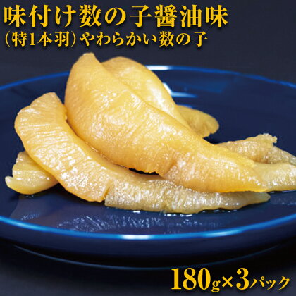 味付け数の子醤油味(特1本羽・180g×3）やわらかい数の子 ※着日指定不可 【 ふるさと納税 人気 おすすめ ランキング かずのこ 数の子 魚介類 魚卵 味付け数の子 海鮮 大西洋産 小分け おかず おつまみ 北海道 網走市 送料無料 】 ABX038