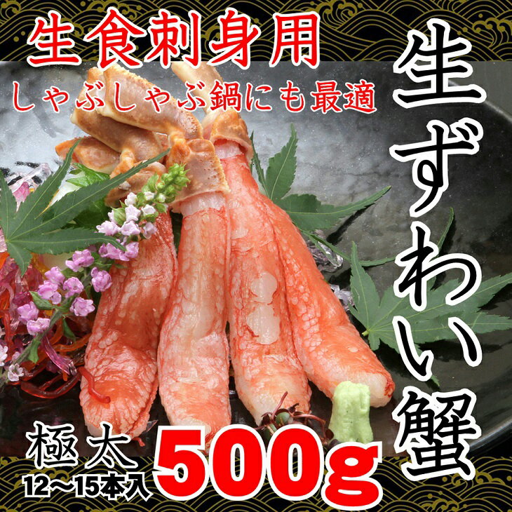 【ふるさと納税】【数量限定】生本ずわい蟹の足のむき身 500g×2（ポーション）生食可 ＜網走加工＞ 【...