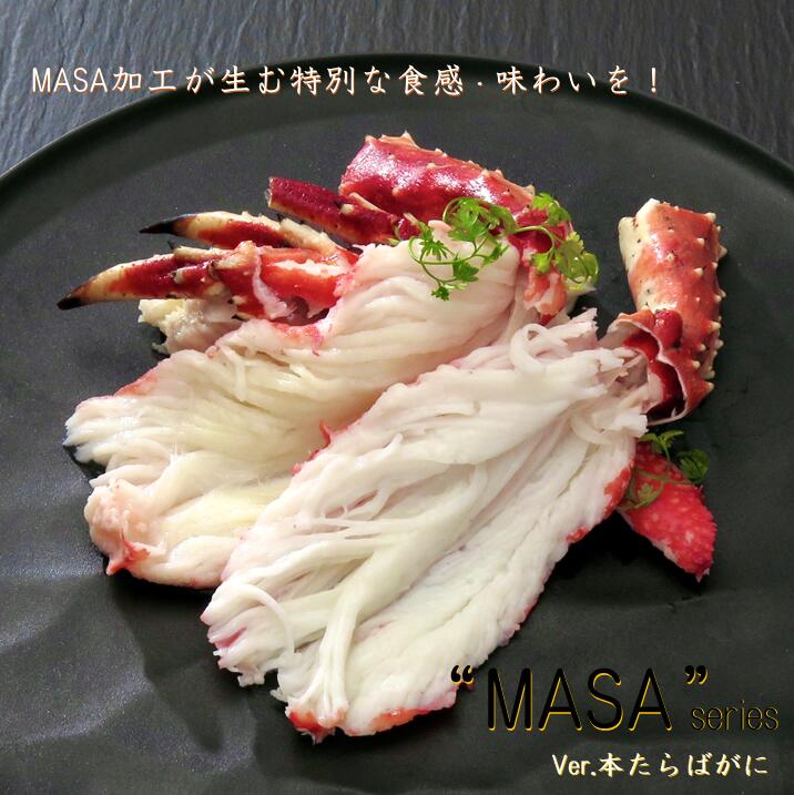 【ふるさと納税】”MASA”シリーズ（Ver．タラバガニ）『自宅でレアの生蟹を！！』＜網走産＞※2022年9月以降の発送となります※着日指定不可