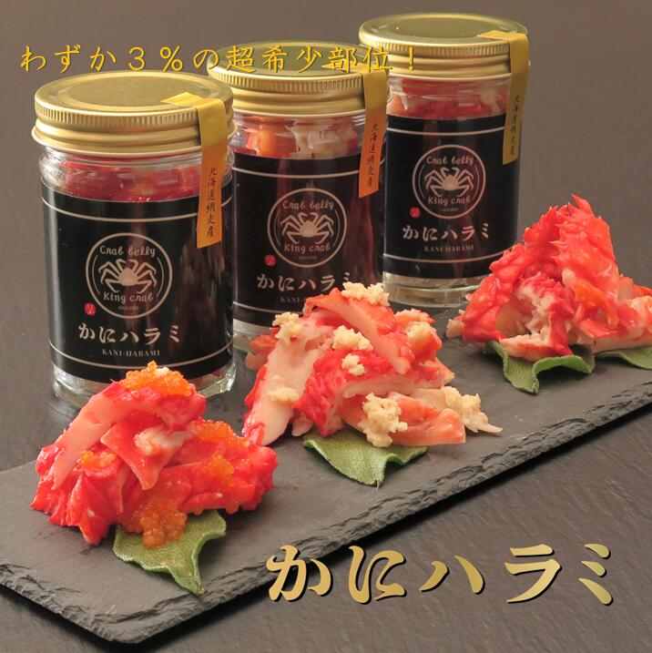 【ふるさと納税】【かにハラミ 三種セット】 100g×3（網走産）※着日指定不可 【 ふるさと納税 人気 おすすめ ランキング かに カニ 蟹 いばらがに ハラミ かにハラミ 超希少部位 冷凍 プレーン 山わさび 外子 北海道 網走市 送料無料 】 ABAH001