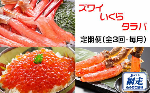 【ふるさと納税】【定期便】全3回（毎月）ズワイガニ いくら タラバガニ オホーツク 味覚 いくら醤油漬 蟹 むき身 刺身 冷凍 ポーション 北海道 網走産 かにしゃぶ カニ鍋 グルメ お取り寄せ 海鮮 ギフト 網走市※着日指定不可※一部地域を除く