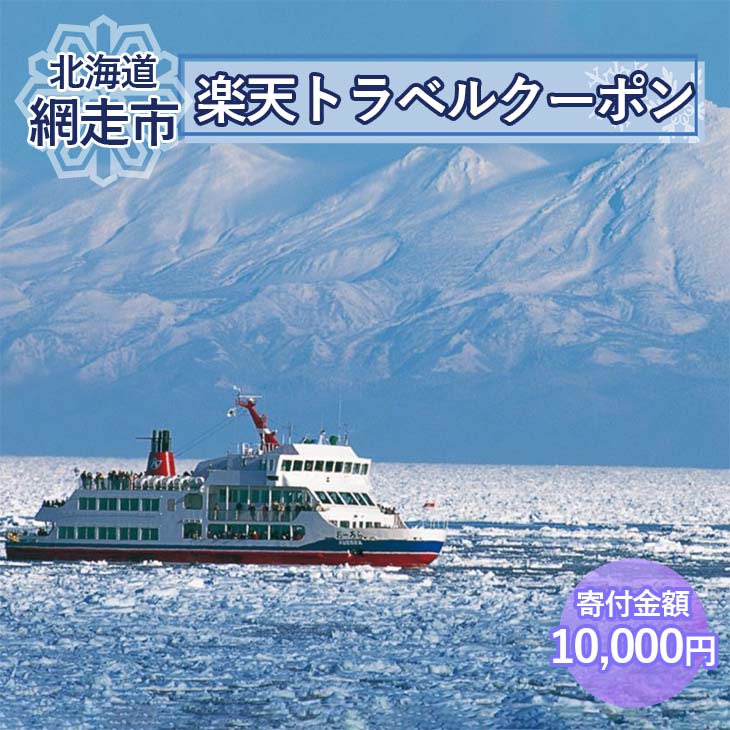 北海道網走市の対象施設で使える楽天トラベルクーポン 寄付額10,000円 [ ふるさと納税 人気 おすすめ ランキング 楽天トラベルクーポン 電子クーポン 宿泊 3000円 北海道 網走市 送料無料 ]