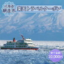 北海道網走市の対象施設で使える楽天トラベルクーポン 寄付額10,000円  ABQ001