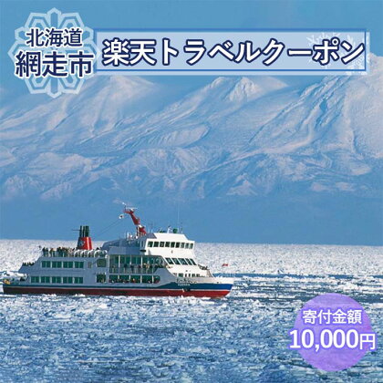 北海道網走市の対象施設で使える楽天トラベルクーポン  【 ふるさと納税 人気 おすすめ ランキング 楽天トラベルクーポン 電子クーポン 宿泊 3000円 北海道 網走市 送料無料 】 ABQ001