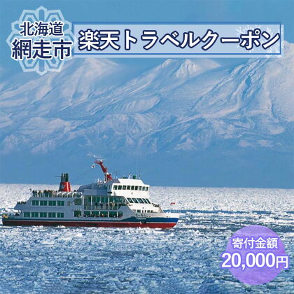 北海道網走市の対象施設で使える楽天トラベルクーポン  【 ふるさと納税 人気 おすすめ ランキング 楽天トラベルクーポン 電子クーポン 宿泊 6000円 北海道 網走市 送料無料 】 ABQ002