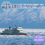 【ふるさと納税】【ふるさと納税】 トラベルクーポン 北海道網走市の対象施設で使える楽天トラベルクーポン 寄付額50,000円 【 ふるさと納税 人気 おすすめ ランキング 楽天トラベルクーポン 電子クーポン 宿泊 15000円 北海道 網走市 送料無料 】 ABQ004