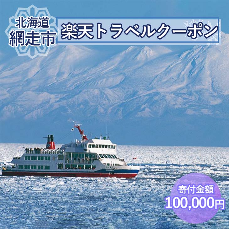 【ふるさと納税】【ふるさと納税】北海道網走市の対象施設で使える楽天トラベルクーポン 寄付額100,000円 【 ふるさと納税 人気 おすすめ ランキング 楽天トラベルクーポン 電子クーポン 宿泊 30000円 北海道 網走市 送料無料 】 ABQ005