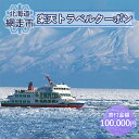 【ふるさと納税】北海道網走市の対象施設で使える楽天トラベルクーポン 寄付額100,000円