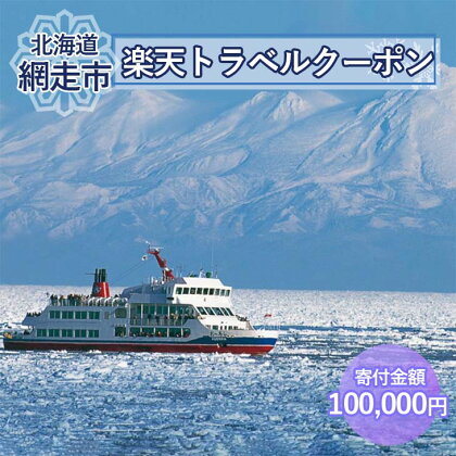 北海道網走市の対象施設で使える楽天トラベルクーポン  【 ふるさと納税 人気 おすすめ ランキング 楽天トラベルクーポン 電子クーポン 宿泊 30000円 北海道 網走市 送料無料 】 ABQ005