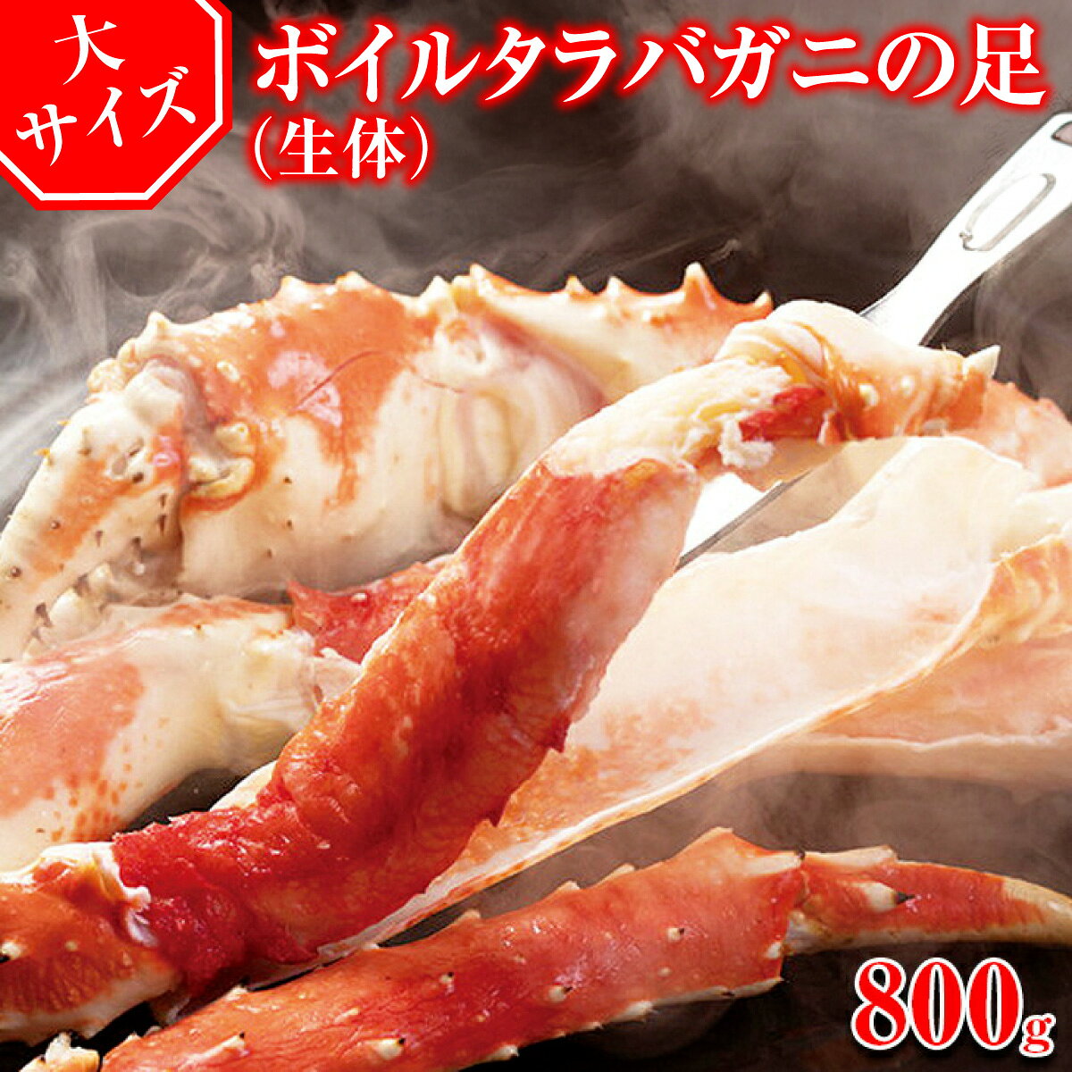 タラバ 大サイズ ボイルタラバガニの足【800g】(生体) ※着日指定不可 【 ふるさと納税 人気 おすすめ ランキング かに カニ 蟹 タラバガニ たらば タラバ 足 脚 ロシア産 ボイル 冷凍 天然 グルメ 北海道 網走市 送料無料 】 ABX040