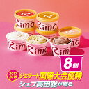 【ふるさと納税】ジェラート 国際大会優勝店「Rimo」おすすめ8個セット