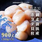 【ふるさと納税】【緊急支援品】網走前浜産 無添加 ホタテ貝柱 900g（300g×3パック） 着日指定不可【 ホタテ ほたて 帆立 貝柱 ホタテ貝柱 ほたて貝柱 帆立貝柱 大粒 刺身 刺身ホタテ 刺身帆立 緊急支援 支援 魚介 海鮮 小分け 天然 北海道 網走市 送料無料 】 ABAI001