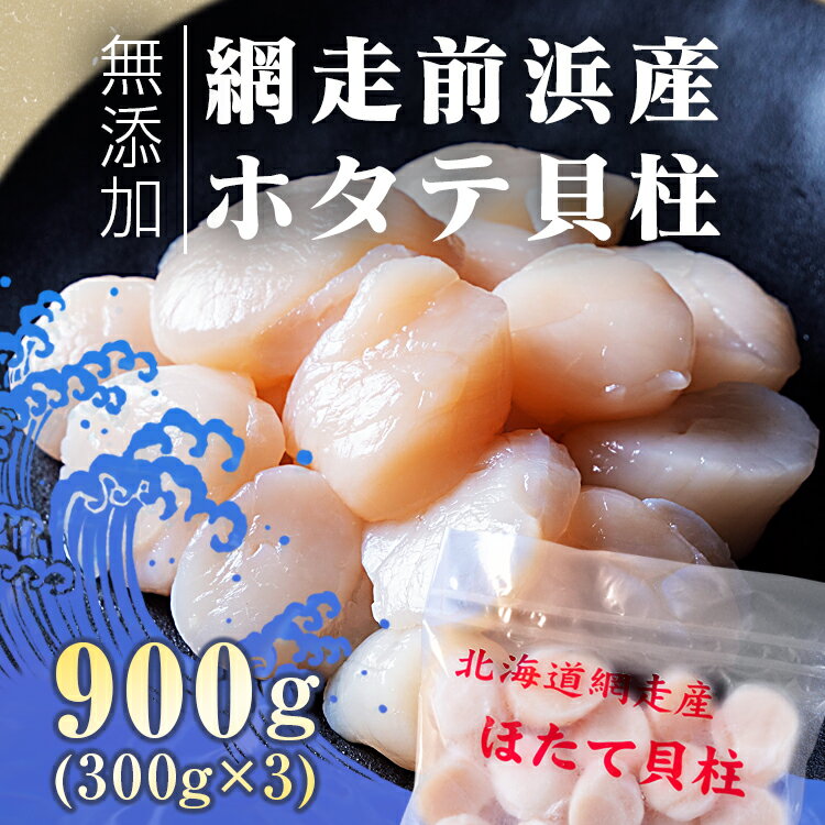 【ふるさと納税】【緊急支援品】網走前浜産 無添加 ホタテ貝柱 900g（300g×3パック） 着日指定不可【 ホタテ ほたて 帆立 貝柱 ホタテ貝柱 ほたて貝柱 帆立貝柱 大粒 刺身 刺身ホタテ 刺身帆立 緊急支援 支援 魚介 海鮮 小分け 天然 北海道 網走市 送料無料 】 ABAI001