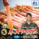 【ふるさと納税】生冷凍 本ズワイガニ ポーション 脚 むき身 500g【生食可・お刺身OK】(北海道・ロシア・アメリカ産)【 ふるさと納税 人気 ランキング ズ...