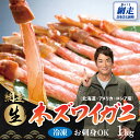 【ふるさと納税】生冷凍 本ズワイガニ ポーション 脚 むき身 1kg【生食可・お刺身OK】(北海道・ロシア・アメリカ産)【 ふるさと納税 人気 おすすめ ランキ...