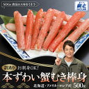 【ふるさと納税】【訳あり】お刺身OK!本ずわい蟹むき棒身 500g 完全殻むき100%可食OK (北海道・ロシア・アメリカ産) 【 ふるさと納税 人気 ランキン...