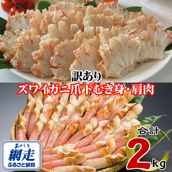 【ふるさと納税】訳あり 生冷凍ズワイ蟹むき爪下・肩肉の半割セット 2kg 【 ふるさと納税 人気 おすすめ ランキング ズワイガニ ずわいがに ずわい蟹 ズワイ...