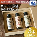 【ふるさと納税】ポンモイ魚醤100ml 3種セット【ふるさと納税 人気 おすすめ ランキング 魚醤 醤油 魚 しょうゆ サケ ニシン ウグイ 鮭 魚介類 調味料...