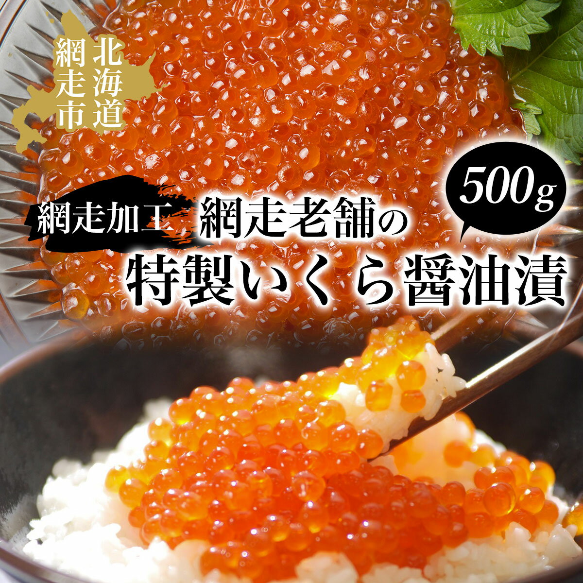 網走老舗の特製いくら醤油漬 500g（網走加工） ABAO1063