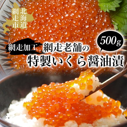 網走老舗の特製いくら醤油漬 500g（網走加工）【 ふるさと納税 人気 おすすめ ランキング いくら醤油漬 イクラ醤油漬 醤油漬け 醤油漬 鮭イクラ 鮭 鮭卵 いくら イクラ さけ サケ 化粧箱 イクラ丼 いくら丼 オホーツク 北海道 網走市 送料無料 】 ABAO1063