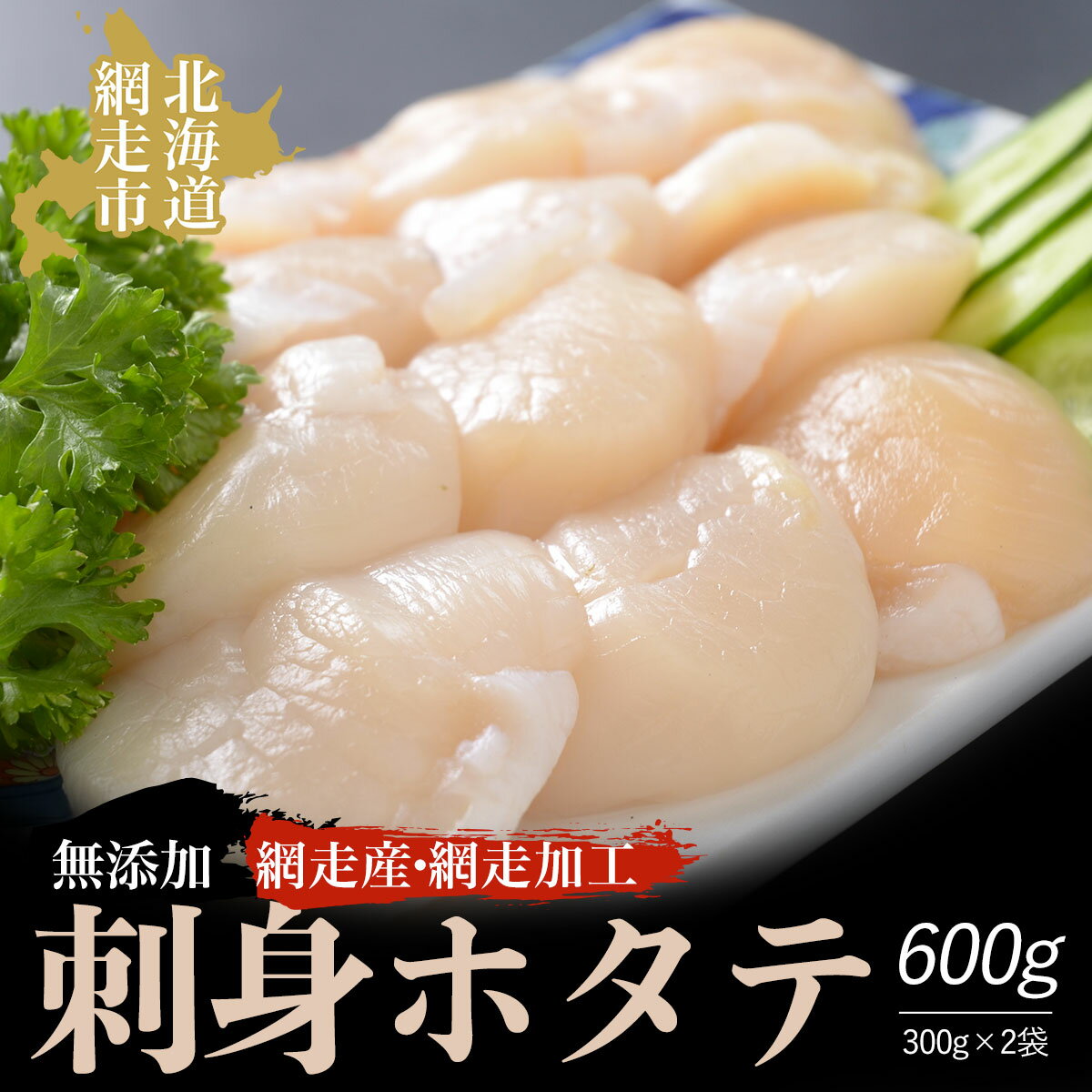 ＜網走産＞無添加刺身ホタテ 300g×2袋（網走加工） ABAO1087