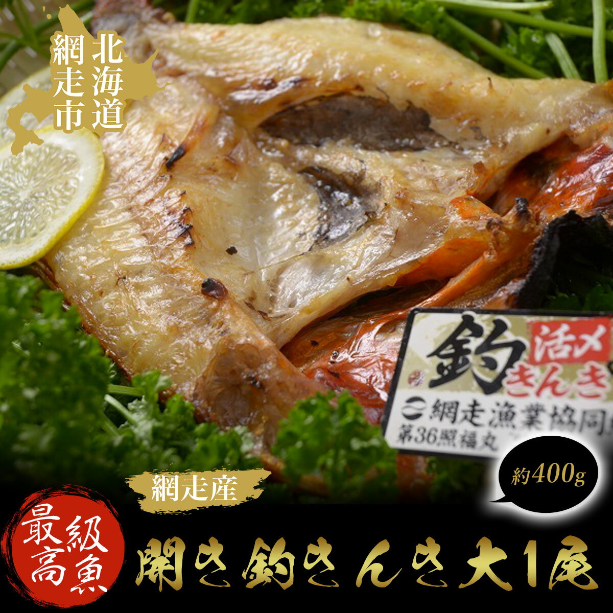 最高級魚[網走産]開き釣きんき大1尾[ ふるさと納税 人気 おすすめ ランキング きんき キンキ 釣きんき 釣キンキ ホッケ 大ほっけ ほっけ 一夜干し 開き 1尾 お祝い ギフト お歳暮 セット 冷凍 最高級 魚 オホーツク 北海道 網走市 送料無料 ]