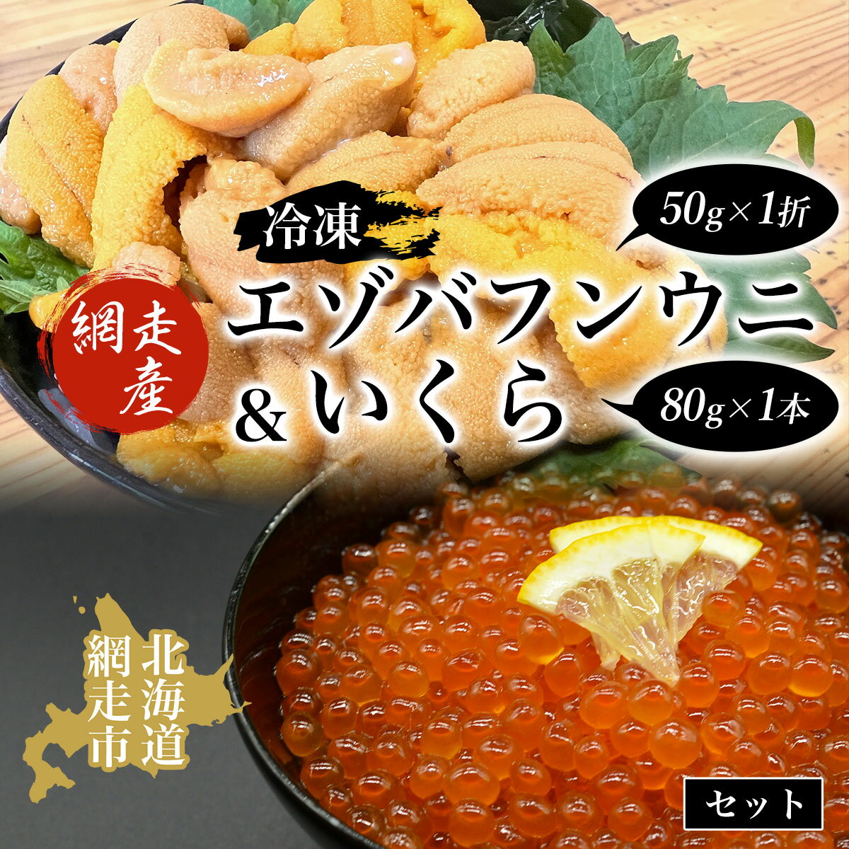 冷凍エゾバフンウニ50g×1折+いくら80g×1本セット(網走市産)[ ふるさと納税 人気 おすすめ ランキング うに ウニ 雲丹 エゾバフンウニ バフンウニ 1折 いくら醤油漬 醤油漬 鮭 いくら さけ 海鮮 冷凍 オホーツク 北海道 網走市 送料無料 ]