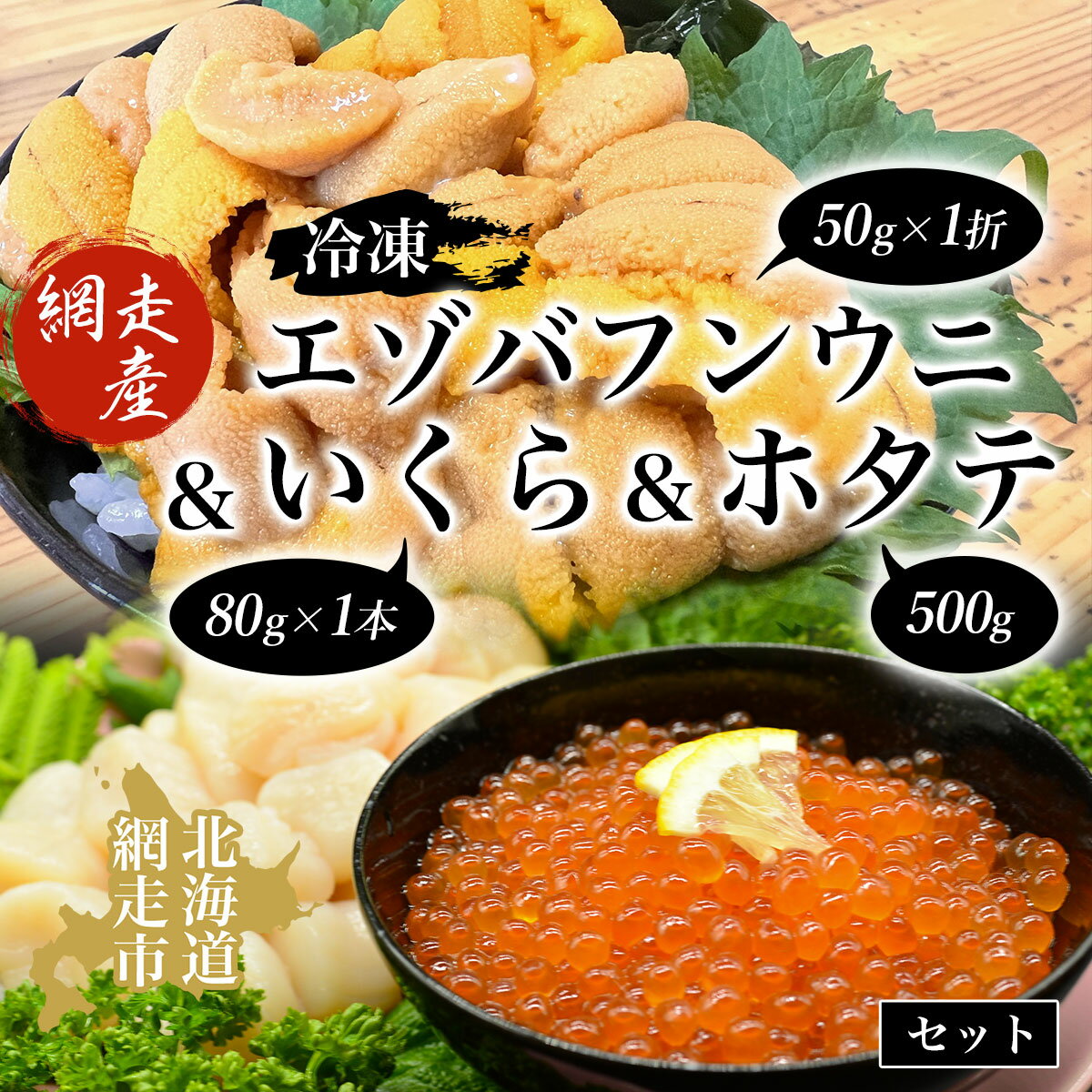 29位! 口コミ数「0件」評価「0」冷凍エゾバフンウニ50g×1折＋いくら80g×1本＋ホタテ500gセット（網走市産）【 人気 ランキング うに ウニ 雲丹 バフンウニ いく･･･ 