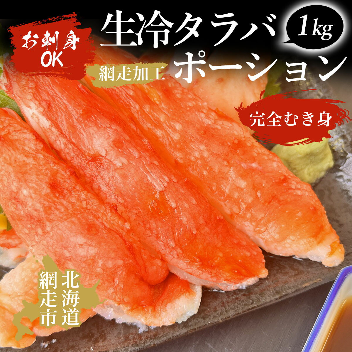 楽天北海道網走市【ふるさと納税】お刺身OK 生冷タラバポーション1kg「完全むき身」（網走加工）【 ふるさと納税 人気 おすすめ ランキング タラバガニ たらばがに かに カニ ガニ 蟹 タラバ たらば むき身 ポーション 1kg 冷凍 お刺身 海鮮 オホーツク 北海道 網走市 送料無料 】 ABAO2008