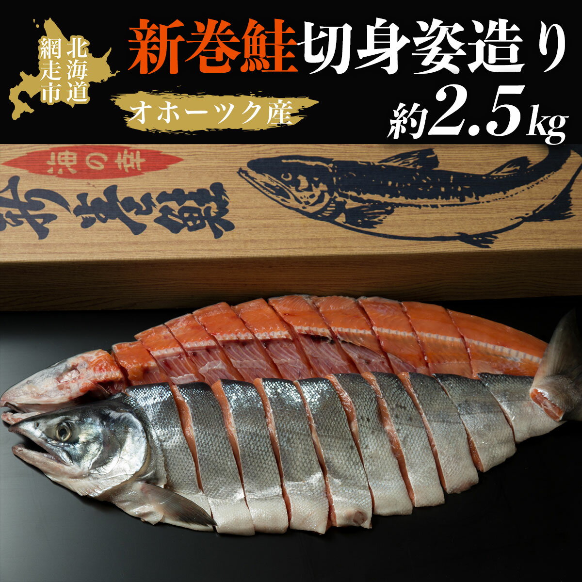 新巻鮭 【ふるさと納税】＜オホーツク産＞新巻鮭切身姿造り（2.5kg)（網走加工）【 ふるさと納税 人気 おすすめ ランキング 新巻鮭 鮭 さけ 半身 切り身 真空パック 真空 紅鮭 紅さけ シャケ 2.5kg 脂のり 冷凍 ギフト お歳暮 海鮮 オホーツク 北海道 網走市 送料無料 】 ABAO2065