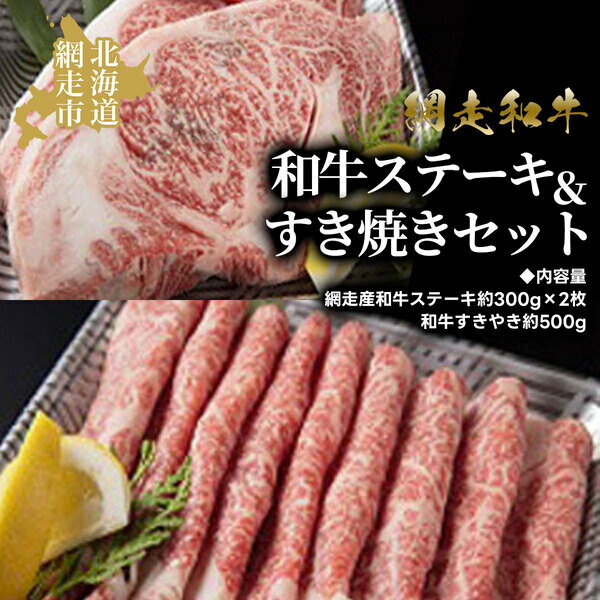 ＜網走産＞和牛ステーキ＆すき焼きセット ABAO2057