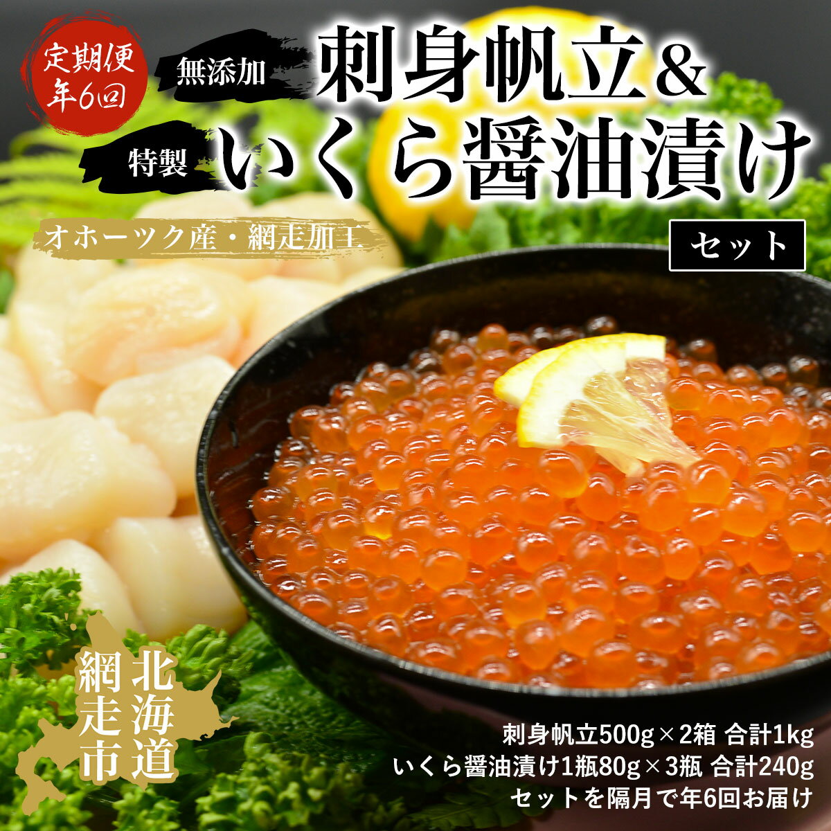 30位! 口コミ数「0件」評価「0」【年6回定期便】無添加刺身帆立＆特製いくら醤油漬けセット（オホーツク産・網走加工 年6回奇数月届け 数量・期間限定）【 帆立 ほたて ホタテ･･･ 