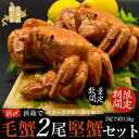 【ふるさと納税】【期間限定・数量限定】美味活〆浜茹 で毛蟹2尾「堅蟹」セット(オホーツク海産・網走加工)【 ふるさと納税 人気 おすすめ ランキング 毛がに 毛...