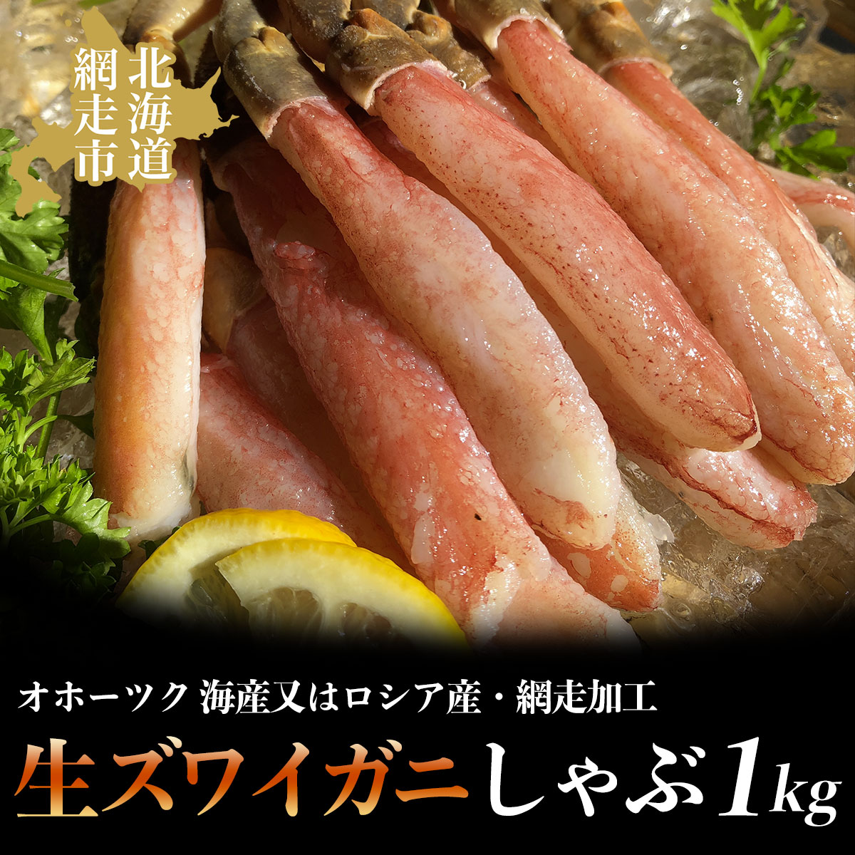 生ズワイ蟹しゃぶ1kg（オホーツク 海産又はロシア産・網走加工）【 ふるさと納税 人気 おすすめ ランキング ズワイガニ ずわいがに ずわい蟹 かに カニ 蟹 ズワイ ずわい ポーション むき身 セット 冷凍 オホーツク 北海道 網走市 送料無料 】 ABAO2168